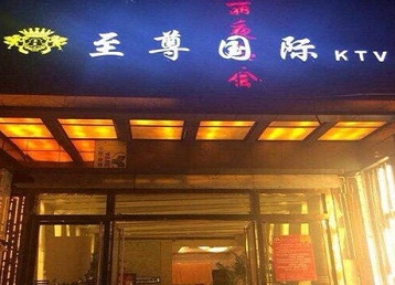 白玉哪个KTV少爷男模妹子服务好-至尊国际KTV消费价格服务点评