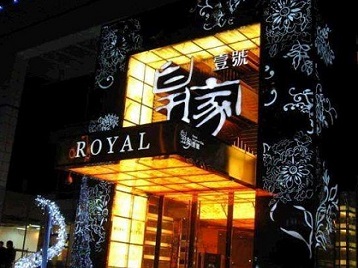 白玉高档KTV妹子质量哪家好-皇家壹号KTV高档娱乐体验