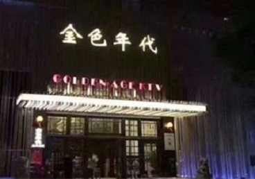 白玉KTV陪唱男公关哪家最便宜-金色年代KTV便宜消费点评